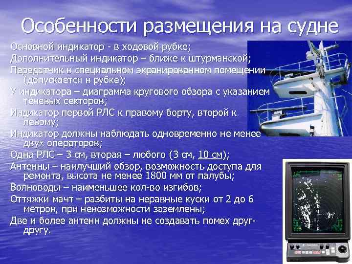 Особенности размещения на судне Основной индикатор - в ходовой рубке; Дополнительный индикатор – ближе