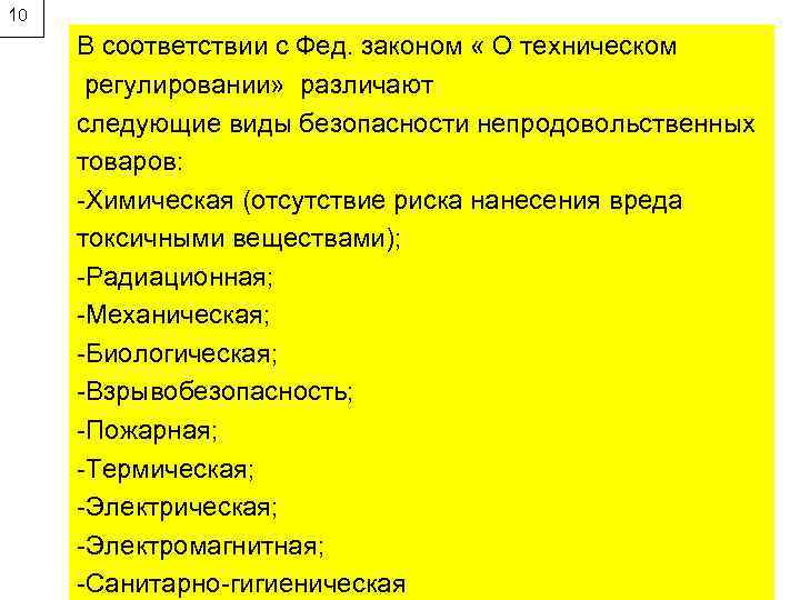 10 В соответствии с Фед. законом « О техническом регулировании» различают следующие виды безопасности