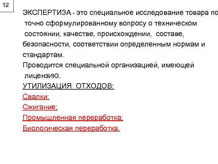 12 ЭКСПЕРТИЗА - это специальное исследование товара по точно сформулированному вопросу о техническом состоянии,