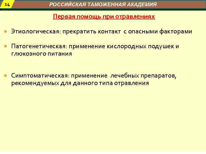 14 РОССИЙСКАЯ ТАМОЖЕННАЯ АКАДЕМИЯ Первая помощь при отравлениях Этиологическая: прекратить контакт с опасными факторами