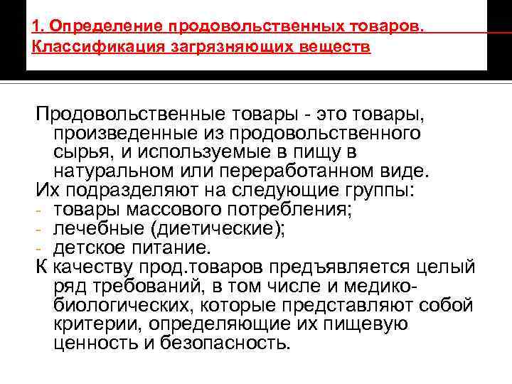 1. Определение продовольственных товаров. Классификация загрязняющих веществ Продовольственные товары - это товары, произведенные из