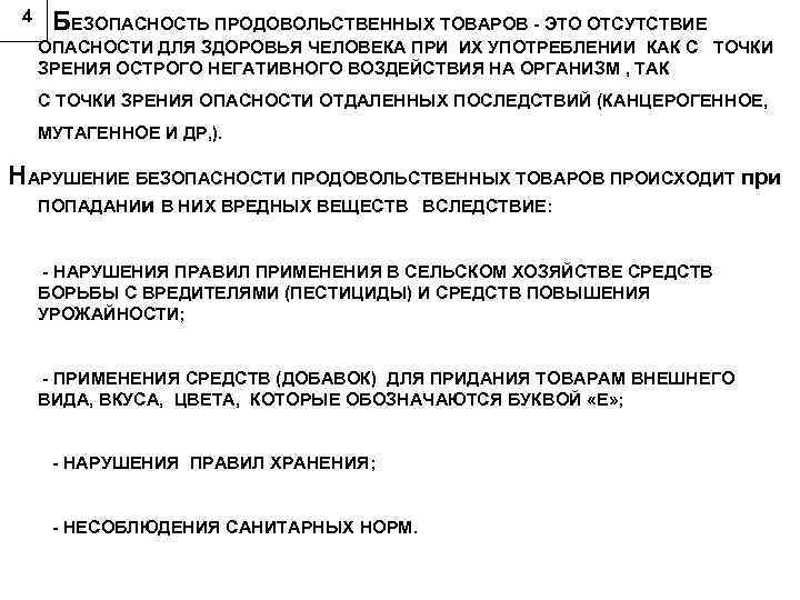 4 БЕЗОПАСНОСТЬ ПРОДОВОЛЬСТВЕННЫХ ТОВАРОВ - ЭТО ОТСУТСТВИЕ ОПАСНОСТИ ДЛЯ ЗДОРОВЬЯ ЧЕЛОВЕКА ПРИ ИХ УПОТРЕБЛЕНИИ