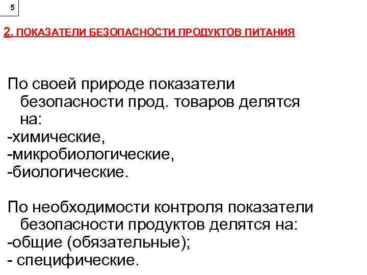 5 2. ПОКАЗАТЕЛИ БЕЗОПАСНОСТИ ПРОДУКТОВ ПИТАНИЯ По своей природе показатели безопасности прод. товаров делятся