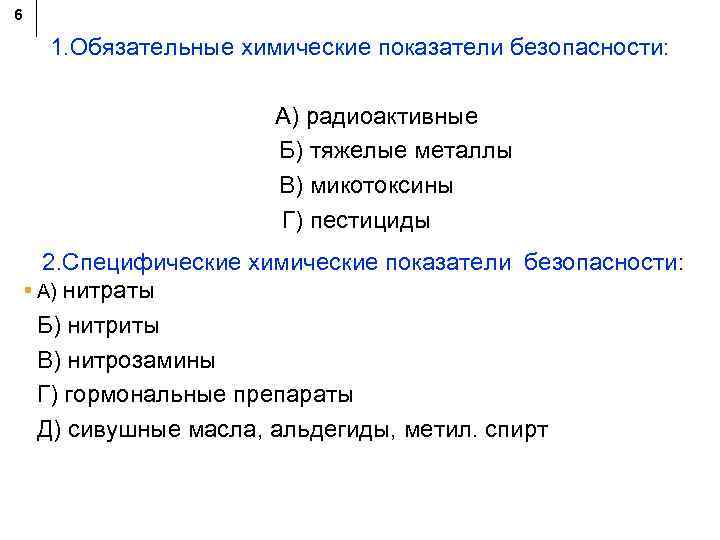 6 1. Обязательные химические показатели безопасности: А) радиоактивные Б) тяжелые металлы В) микотоксины Г)