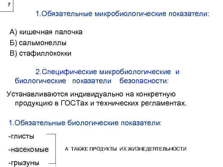 7 1. Обязательные микробиологические показатели: А) кишечная палочка Б) сальмонеллы В) стафиллококки 2. Специфические