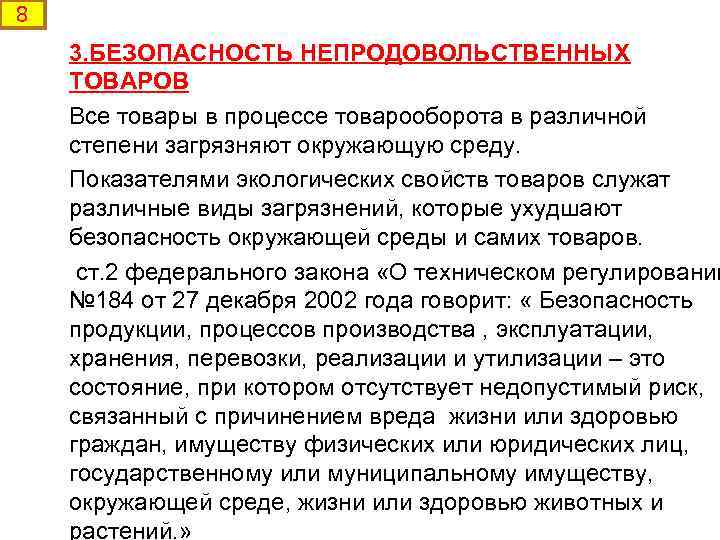 8 3. БЕЗОПАСНОСТЬ НЕПРОДОВОЛЬСТВЕННЫХ ТОВАРОВ Все товары в процессе товарооборота в различной степени загрязняют