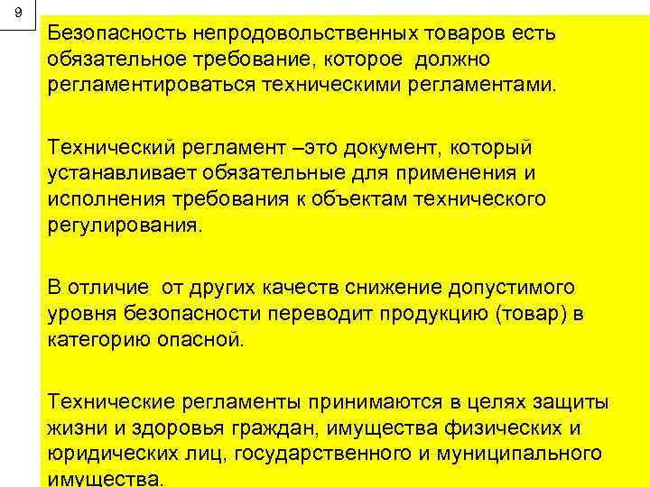 9 Безопасность непродовольственных товаров есть обязательное требование, которое должно регламентироваться техническими регламентами. Технический регламент