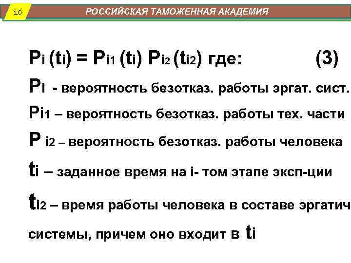 10 РОССИЙСКАЯ ТАМОЖЕННАЯ АКАДЕМИЯ Pi (ti) = Pi 1 (ti) Pi 2 (ti 2)