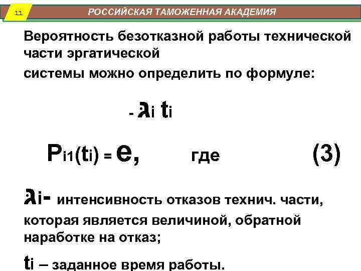 11 РОССИЙСКАЯ ТАМОЖЕННАЯ АКАДЕМИЯ Вероятность безотказной работы технической части эргатической системы можно определить по