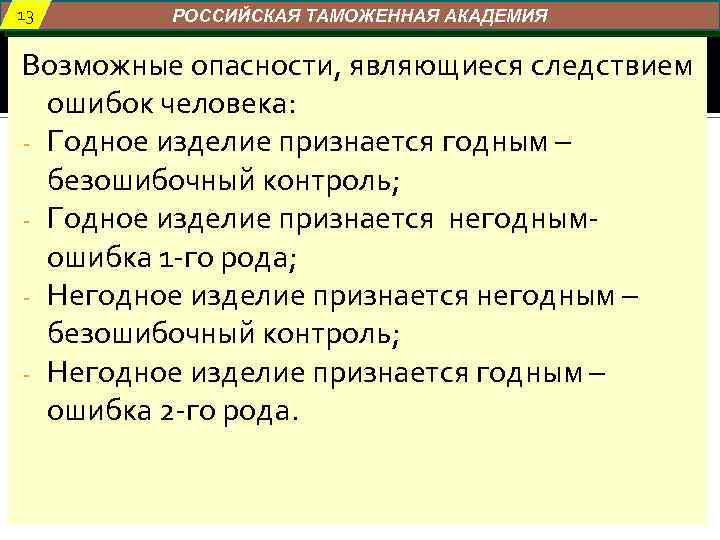 13 РОССИЙСКАЯ ТАМОЖЕННАЯ АКАДЕМИЯ Возможные опасности, являющиеся следствием ошибок человека: - Годное изделие признается