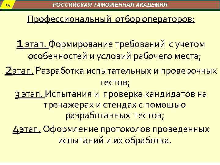 14 РОССИЙСКАЯ ТАМОЖЕННАЯ АКАДЕМИЯ Профессиональный отбор операторов: 1 этап. Формирование требований с учетом особенностей