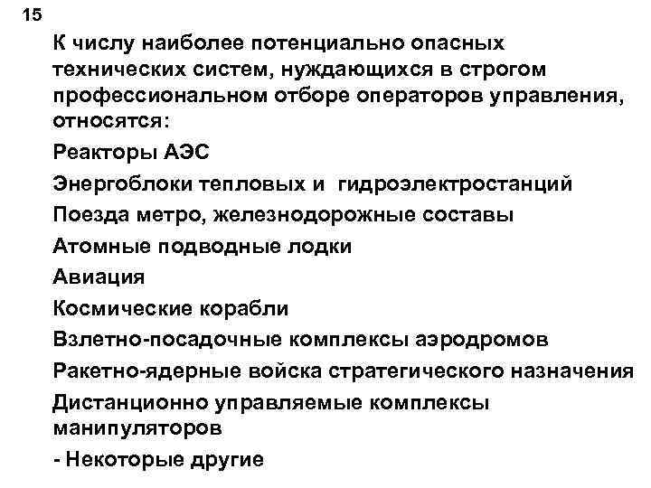 15 К числу наиболее потенциально опасных технических систем, нуждающихся в строгом профессиональном отборе операторов