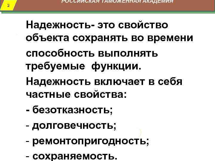 2 РОССИЙСКАЯ ТАМОЖЕННАЯ АКАДЕМИЯ Надежность- это свойство объекта сохранять во времени способность выполнять требуемые