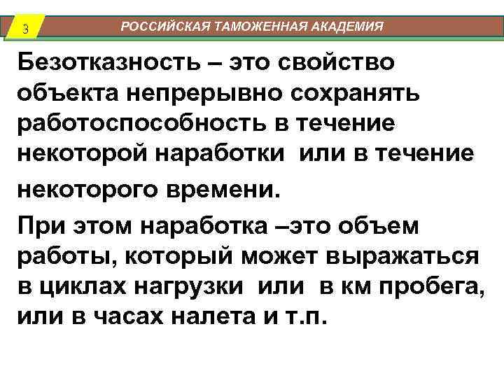 3 РОССИЙСКАЯ ТАМОЖЕННАЯ АКАДЕМИЯ Безотказность – это свойство объекта непрерывно сохранять работоспособность в течение