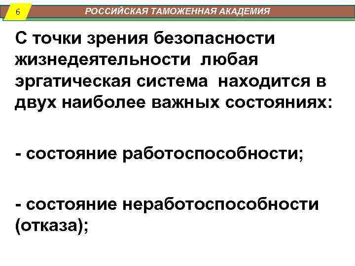 6 РОССИЙСКАЯ ТАМОЖЕННАЯ АКАДЕМИЯ С точки зрения безопасности жизнедеятельности любая эргатическая система находится в