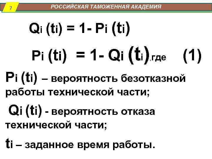 7 РОССИЙСКАЯ ТАМОЖЕННАЯ АКАДЕМИЯ Qi (ti) = 1 - Pi (ti) = 1 -