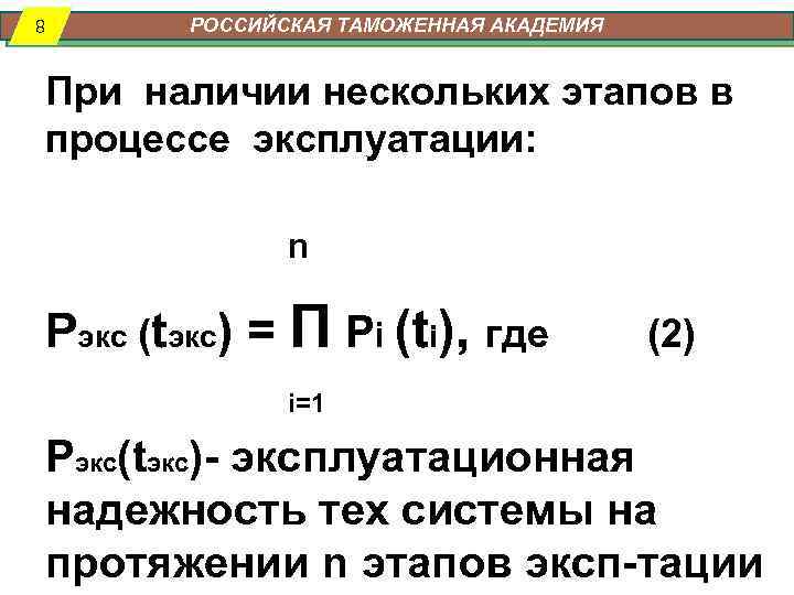 8 РОССИЙСКАЯ ТАМОЖЕННАЯ АКАДЕМИЯ При наличии нескольких этапов в процессе эксплуатации: n Pэкс (tэкс)