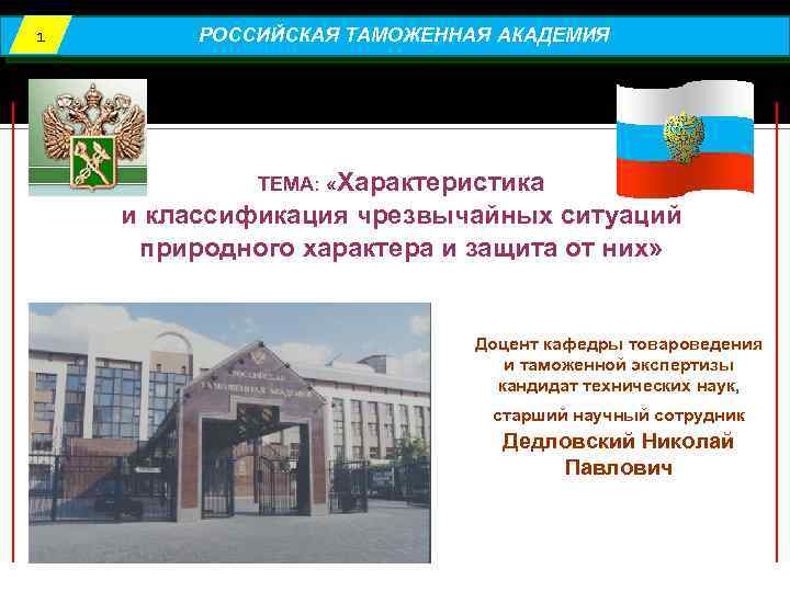 1 РОССИЙСКАЯ ТАМОЖЕННАЯ АКАДЕМИЯ ТЕМА: «Характеристика и классификация чрезвычайных ситуаций природного характера и защита