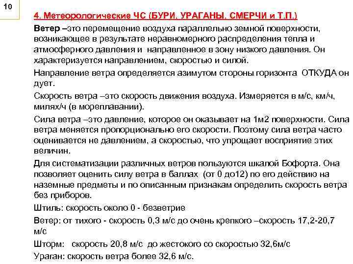 10 4. Метеорологические ЧС (БУРИ, УРАГАНЫ, СМЕРЧИ и Т. П. ) Ветер –это перемещение