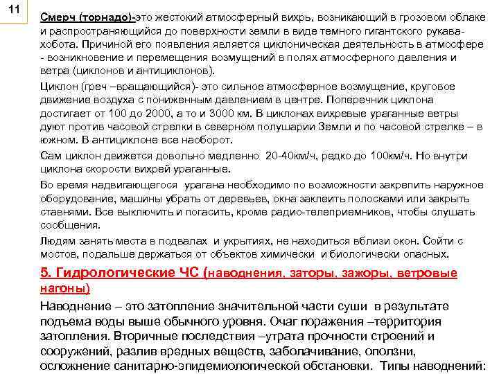 11 Смерч (торнадо)-это жестокий атмосферный вихрь, возникающий в грозовом облаке и распространяющийся до поверхности