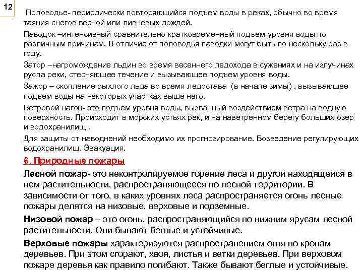12 Половодье- периодически повторяющийся подъем воды в реках, обычно во время таяния снегов весной