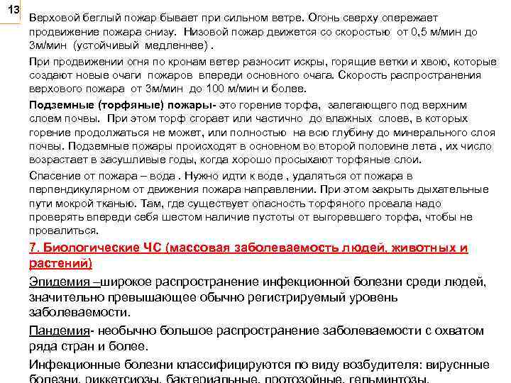 13 Верховой беглый пожар бывает при сильном ветре. Огонь сверху опережает продвижение пожара снизу.