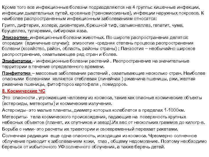 Кроме того все инфекционные болезни подразделяются на 4 группы: кишечные инфекции, инфекции дыхательных путей,