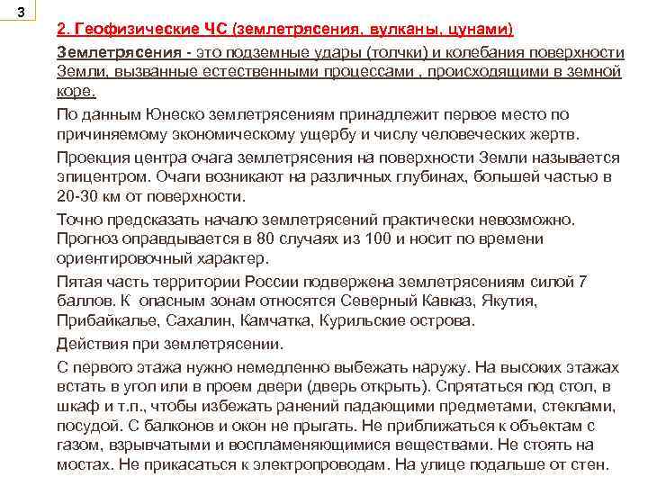 3 2. Геофизические ЧС (землетрясения, вулканы, цунами) Землетрясения - это подземные удары (толчки) и