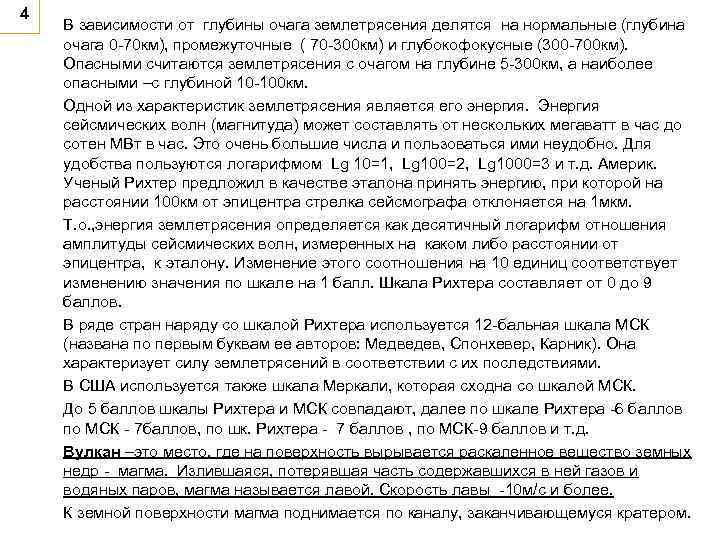 4 В зависимости от глубины очага землетрясения делятся на нормальные (глубина очага 0 -70