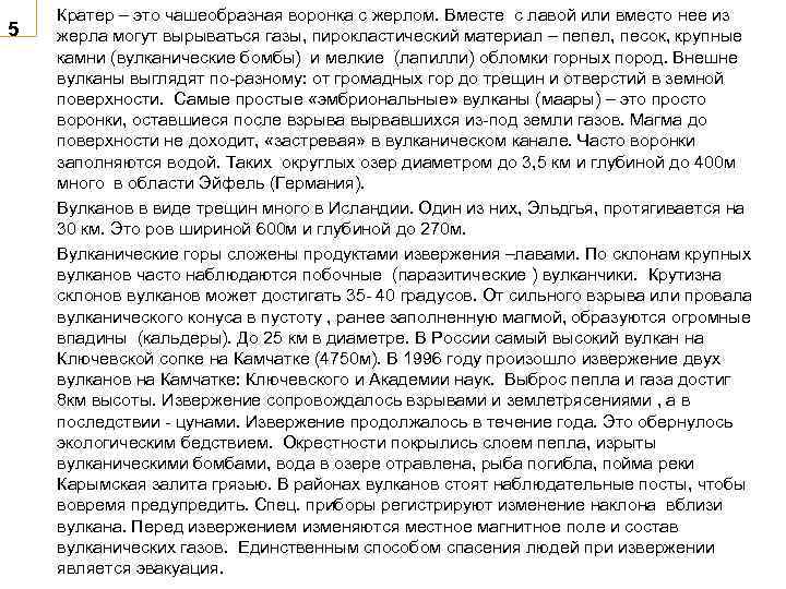 5 Кратер – это чашеобразная воронка с жерлом. Вместе с лавой или вместо нее