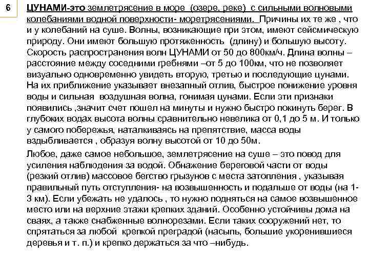 6 ЦУНАМИ-это землетрясение в море (озере, реке) с сильными волновыми колебаниями водной поверхности- моретрясениями.