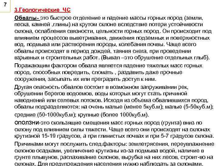 7 3. Геологические ЧС Обвалы- это быстрое отделение и падение массы горных пород (земли,