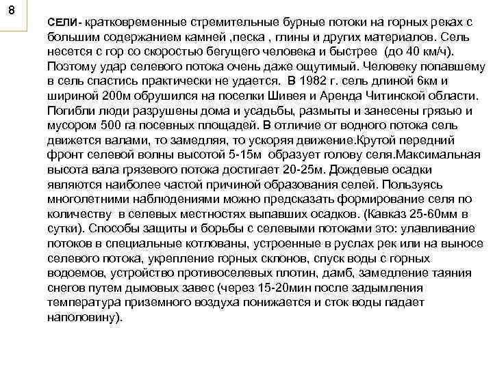 8 СЕЛИ- кратковременные стремительные бурные потоки на горных реках с большим содержанием камней ,