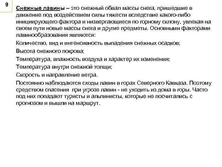 9 Снежные лавины – это снежный обвал массы снега, пришедшие в движение под воздействием