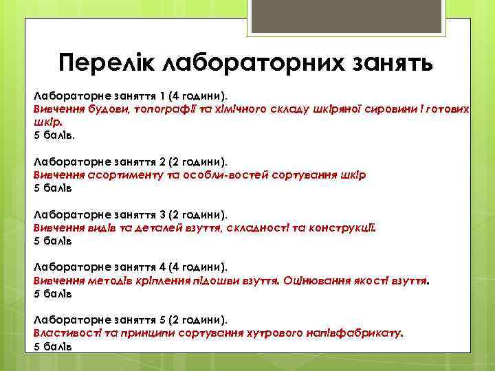 Перелік лабораторних занять Лабораторне заняття 1 (4 години). Вивчення будови, топографії та хімічного складу