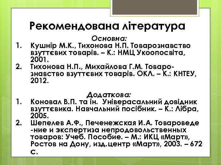 Рекомендована література 1. 2. Основна: Кушнір М. К. , Тихонова Н. П. Товарознавство взуттєвих