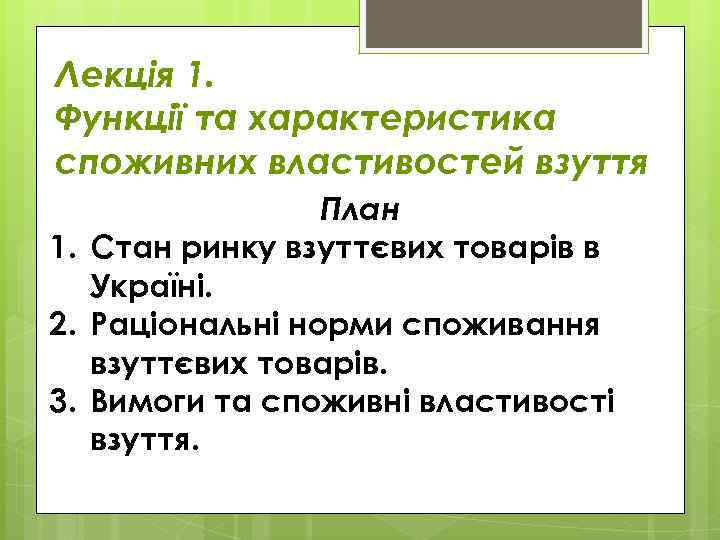 Лекція 1. Функції та характеристика споживних властивостей взуття План 1. Стан ринку взуттєвих товарів