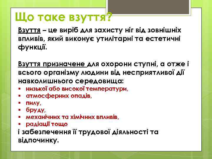 Що таке взуття? Взуття – це виріб для захисту ніг від зовнішніх впливів, який