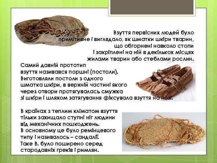 Взуття первісних людей було примітивне і виглядало, як шматки шкіри тварин, що обгорнені навколо