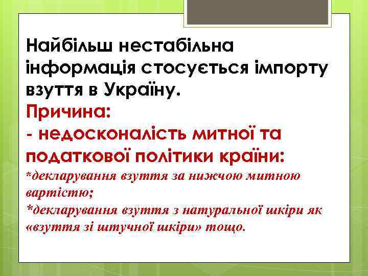 Найбільш нестабільна інформація стосується імпорту взуття в Україну. Причина: - недосконалість митної та податкової