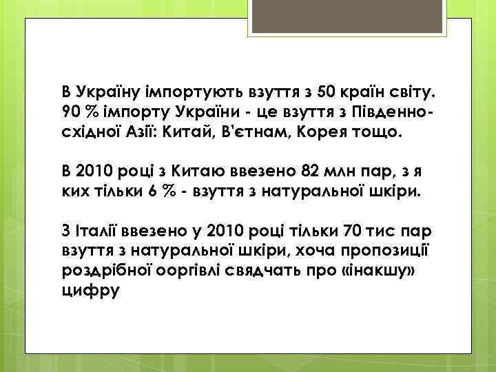 В Україну імпортують взуття з 50 країн світу. 90 % імпорту України - це