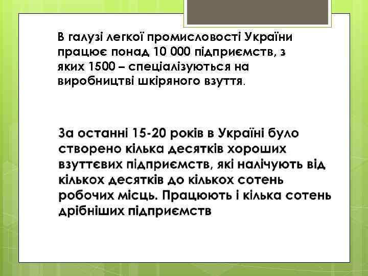 В галузі легкої промисловості України працює понад 10 000 підприємств, з яких 1500 –