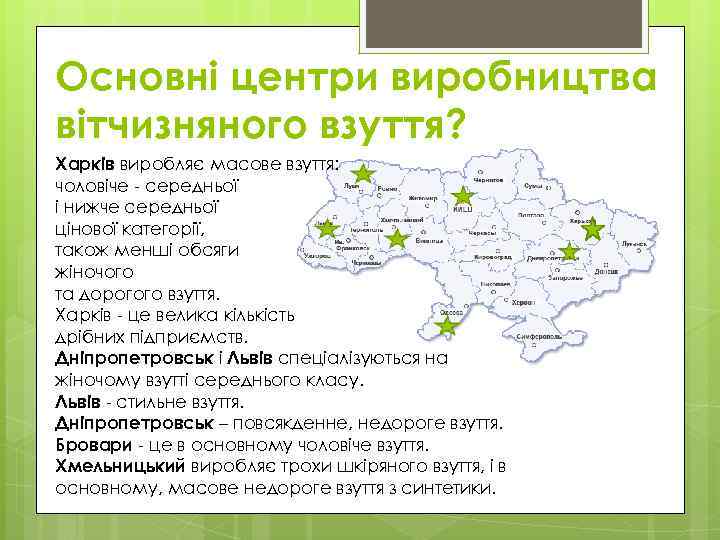 Основні центри виробництва вітчизняного взуття? Харків виробляє масове взуття: чоловіче - середньої і нижче