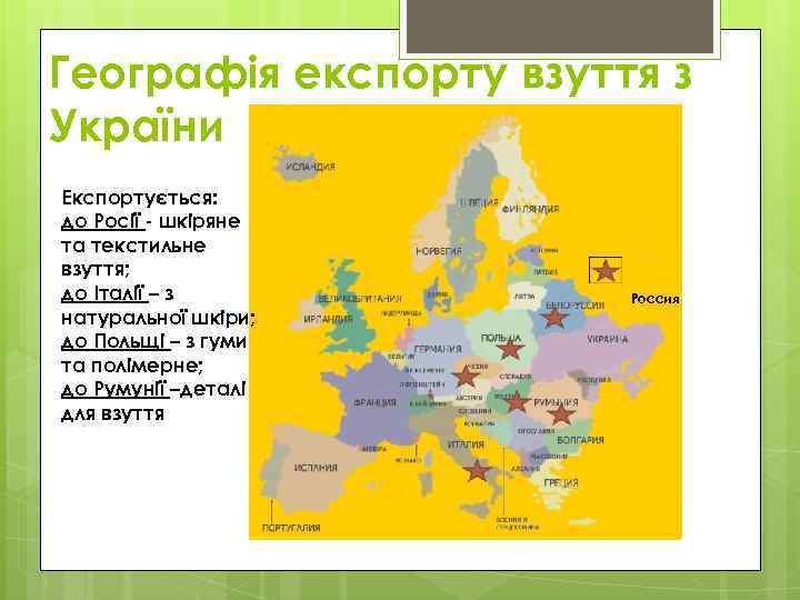 Географія експорту взуття з України Експортується: до Росії - шкіряне та текстильне взуття; до
