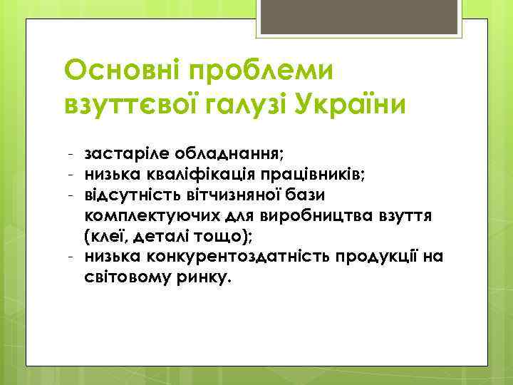 Основні проблеми взуттєвої галузі України - застаріле обладнання; - низька кваліфікація працівників; - відсутність