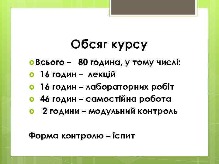 Обсяг курсу Всього – 80 година, у тому числі: 16 годин – лекцій 16