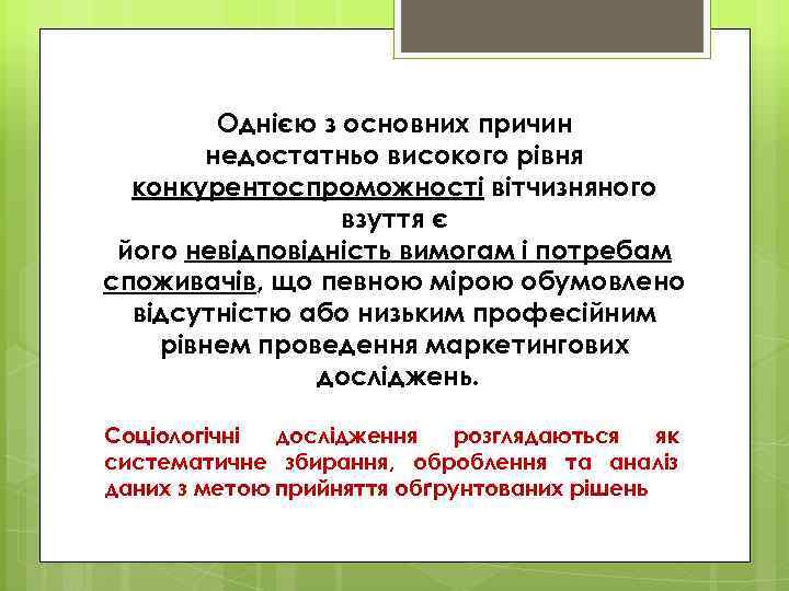 Однією з основних причин недостатньо високого рівня конкурентоспроможності вітчизняного взуття є його невідповідність вимогам