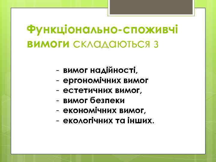 Функціонально-споживчі вимоги складаються з - вимог надійності, ергономічних вимог естетичних вимог, вимог безпеки економічних