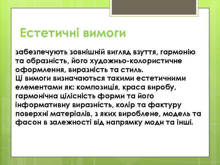 Естетичні вимоги забезпечують зовнішній вигляд взуття, гармонію та образність, його художньо-колористичне оформлення, виразність та