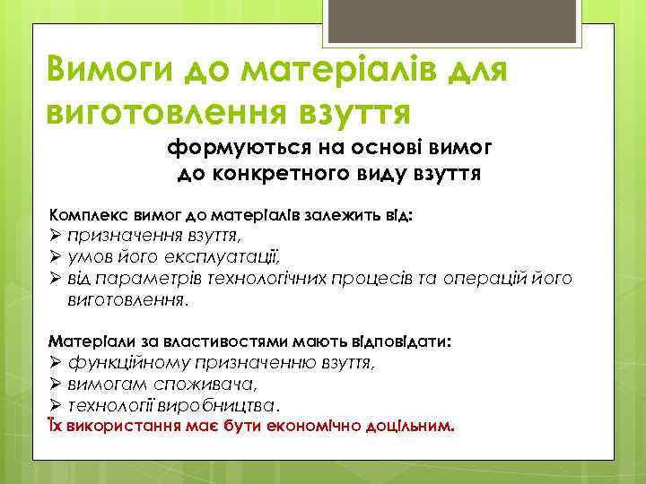 Вимоги до матеріалів для виготовлення взуття формуються на основі вимог до конкретного виду взуття